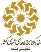 کتابخانه های عمومی شهرستان مشهد