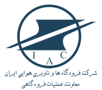 فرودگاه ها و ناوبری هوایی ایران - معاونت عملیات فرودگاهی