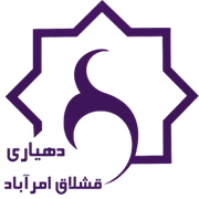 دهیاری روستای قشلاق امرآباد - ورامین