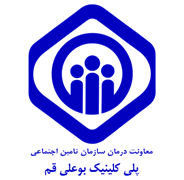 پلی کلینیک تامین اجتماعی بوعلی قم