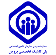 پلی کلینیک تخصصی تامین اجتماعی بروجن