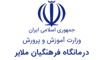 درمانگاه فرهنگیان ملایر