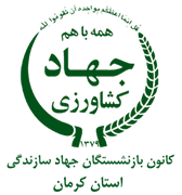 کانون بازنشستگان جهاد سازندگی، نمایندگی استان کرمان