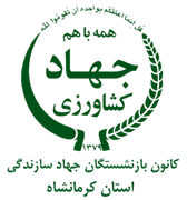 کانون بازنشستگان جهاد سازندگی، نمایندگی استان کرمانشاه