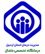 درمانگاه تخصصی تامین اجتماعی خلخال