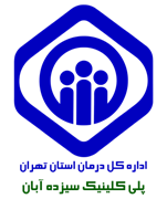 پلی کلینیک تامین اجتماعی سیزده آبان تهران