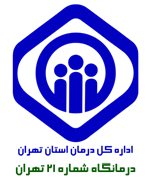 درمانگاه تامین اجتماعی شماره 21 تهران