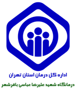 درمانگاه تامین اجتماعی شهید علیرضا عباسی باقرشهر