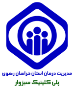 پلی کلینیک تامین اجتماعی سبزوار