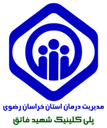 پلی کلینیک تخصصی تامین اجتماعی شهید فاتق مشهد