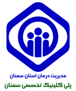 پلی کلینیک تخصصی تامین اجتماعی سمنان