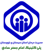 پلی کلینیک تامین اجتماعی امام جعفر صادق زاهدان